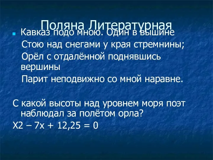 Поляна Литературная Кавказ подо мною. Один в вышине Стою над снегами у