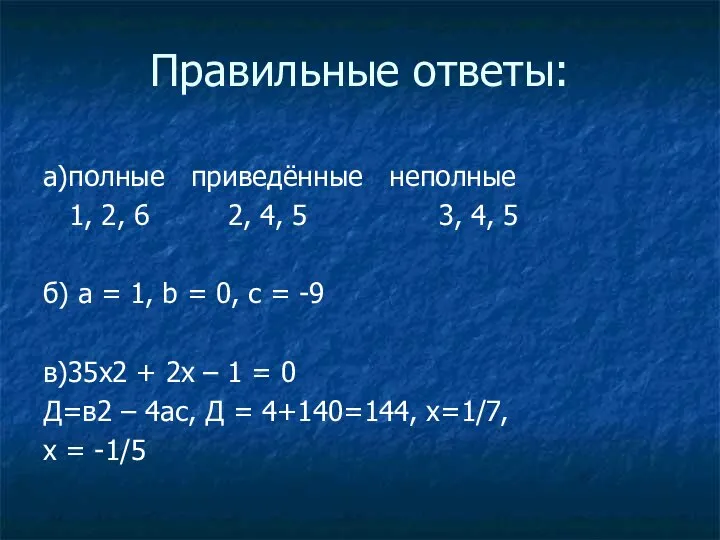 Правильные ответы: а)полные приведённые неполные 1, 2, 6 2, 4, 5 3,