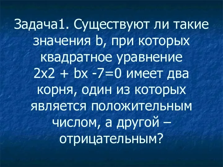 Задача1. Существуют ли такие значения b, при которых квадратное уравнение 2х2 +