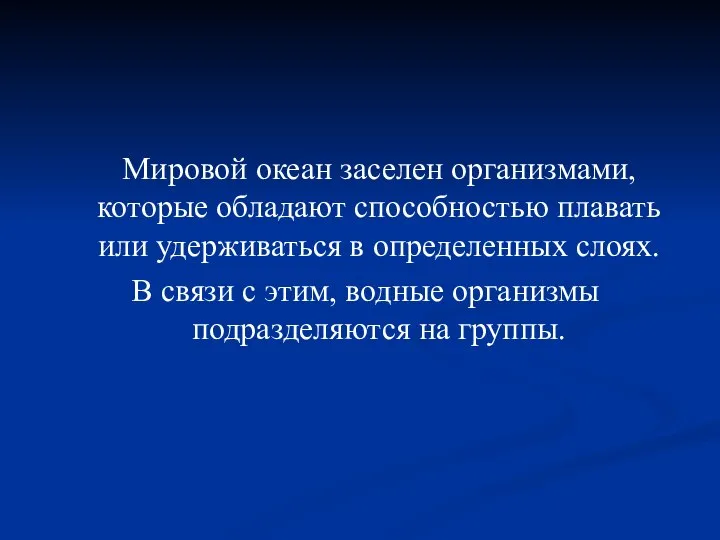 Мировой океан заселен организмами, которые обладают способностью плавать или удерживаться в определенных