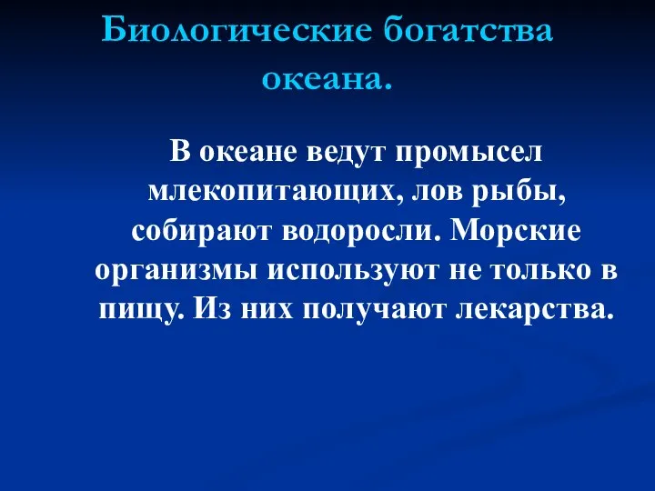 Биологические богатства океана. В океане ведут промысел млекопитающих, лов рыбы, собирают водоросли.