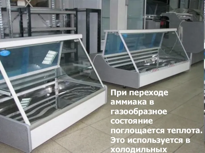 При переходе аммиака в газообразное состояние поглощается теплота. Это используется в холодильных установках.