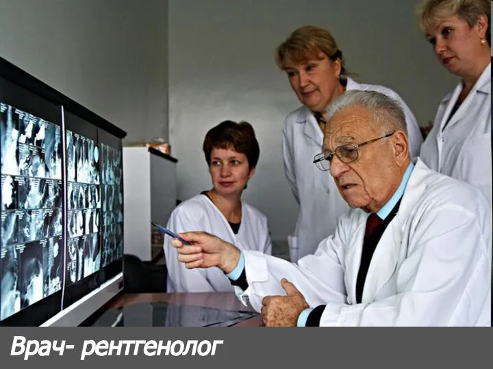 Врач- рентгенолог
