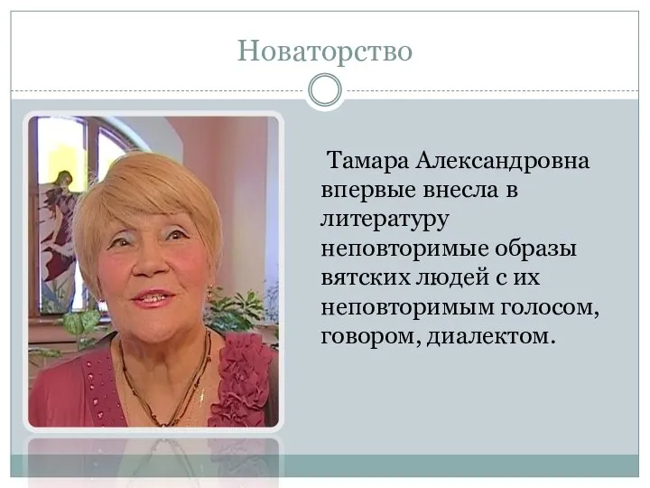 Новаторство Тамара Александровна впервые внесла в литературу неповторимые образы вятских людей с