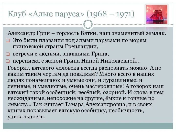 Клуб «Алые паруса» (1968 – 1971) Александр Грин – гордость Вятки, наш