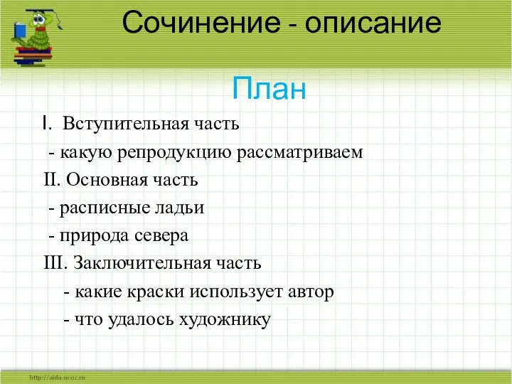 Сочинение - описание План Вступительная часть - какую репродукцию рассматриваем II. Основная