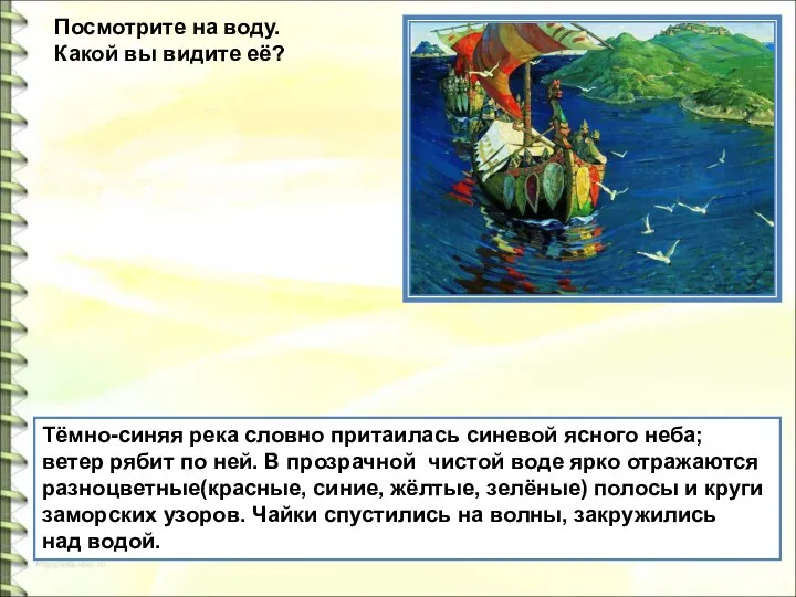 Посмотрите на воду. Какой вы видите её? Тёмно-синяя река словно притаилась синевой