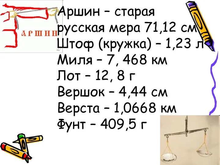 Аршин – старая русская мера 71,12 см Штоф (кружка) – 1,23 л