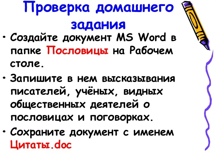 Проверка домашнего задания Создайте документ MS Word в папке Пословицы на Рабочем