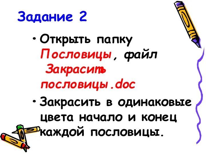 Задание 2 Открыть папку Пословицы, файл Закрасить пословицы.doc Закрасить в одинаковые цвета