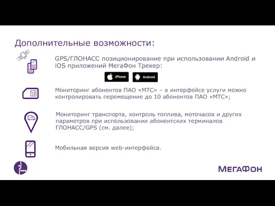 Дополнительные возможности: GPS/ГЛОНАСС позиционирование при использовании Android и iOS приложений МегаФон Трекер: