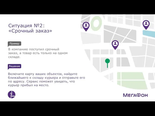 Ситуация №2: «Cрочный заказ» В компанию поступил срочный заказ, а товар есть