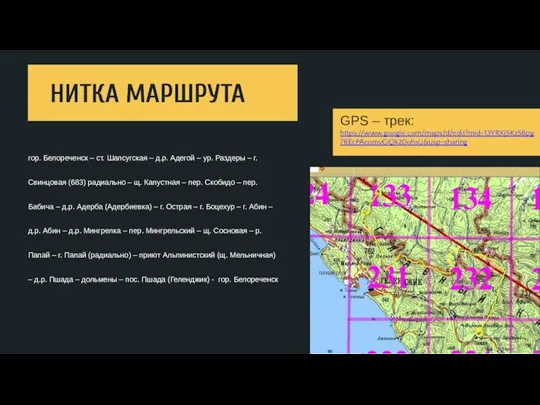 гор. Белореченск – ст. Шапсугская – д.р. Адегой – ур. Раздеры –