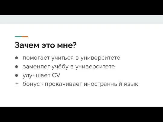 Зачем это мне? помогает учиться в университете заменяет учёбу в университете улучшает