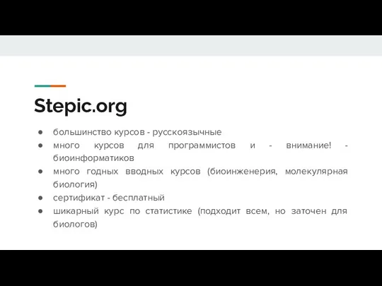 Stepic.org большинство курсов - русскоязычные много курсов для программистов и - внимание!