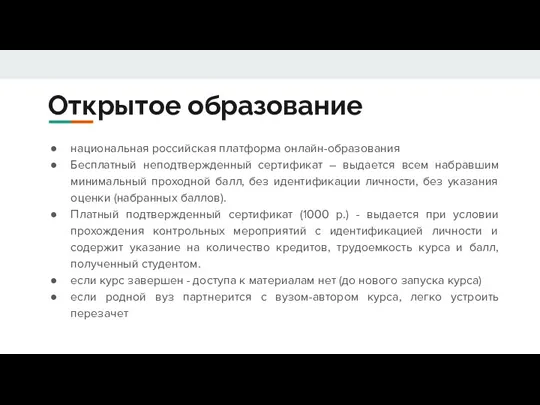 Открытое образование национальная российская платформа онлайн-образования Бесплатный неподтвержденный сертификат – выдается всем