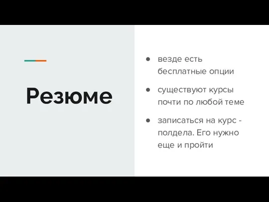 Резюме везде есть бесплатные опции существуют курсы почти по любой теме записаться