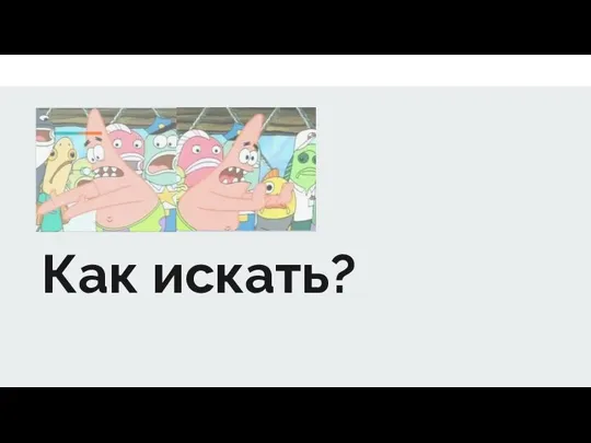 Как искать?