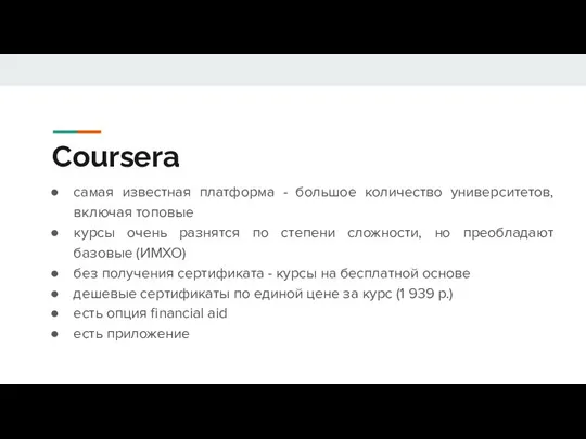 Coursera самая известная платформа - большое количество университетов, включая топовые курсы очень