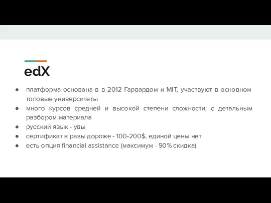 edX платформа основана в в 2012 Гарвардом и MIT, участвуют в основном