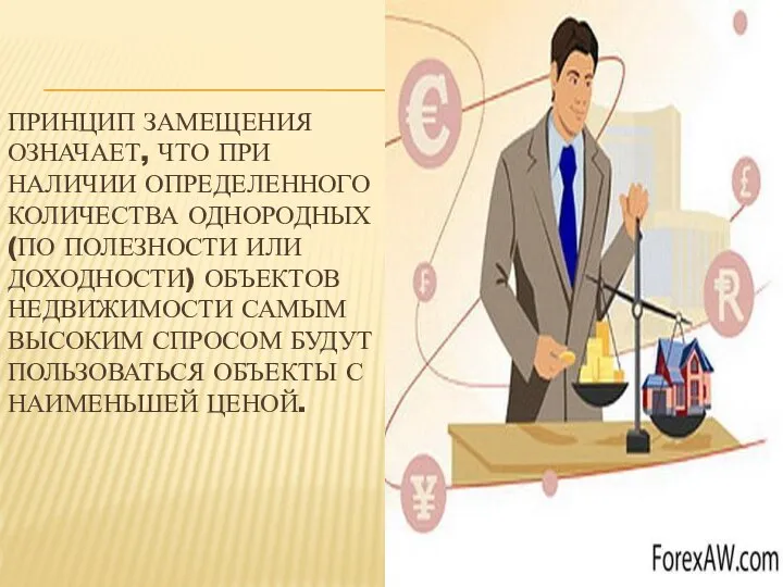 ПРИНЦИП ЗАМЕЩЕНИЯ ОЗНАЧАЕТ, ЧТО ПРИ НАЛИЧИИ ОПРЕДЕЛЕННОГО КОЛИЧЕСТВА ОДНОРОДНЫХ (ПО ПОЛЕЗНОСТИ ИЛИ