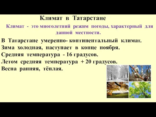 Климат в Татарстане Климат - это многолетний режим погоды, характерный для данной