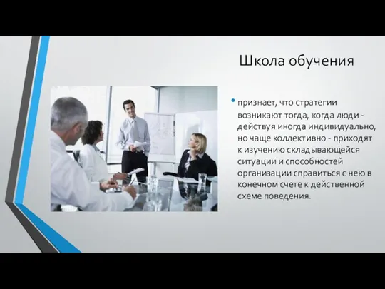 Школа обучения признает, что стратегии возникают тогда, когда люди - действуя иногда