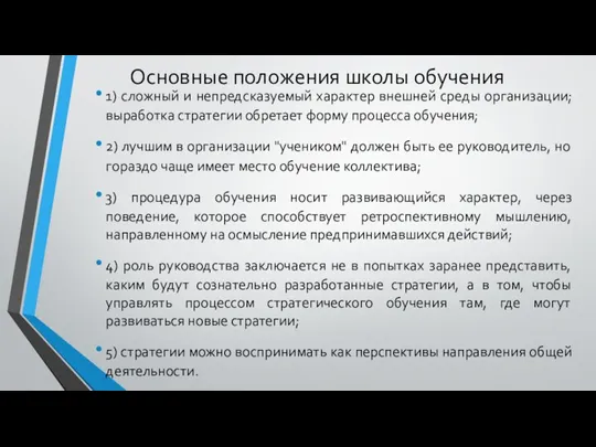 Основные положения школы обучения 1) сложный и непредсказуемый характер внешней среды организации;