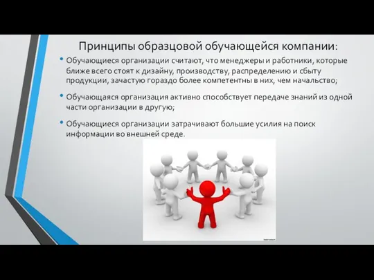 Принципы образцовой обучающейся компании: Обучающиеся организации считают, что менеджеры и работники, которые