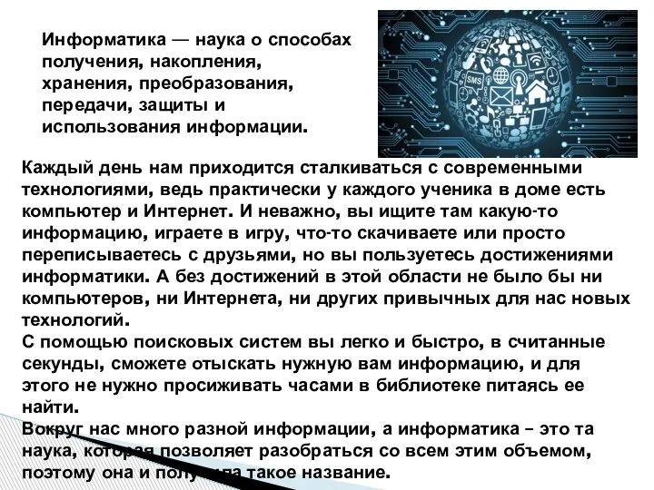 Информатика — наука о способах получения, накопления, хранения, преобразования, передачи, защиты и