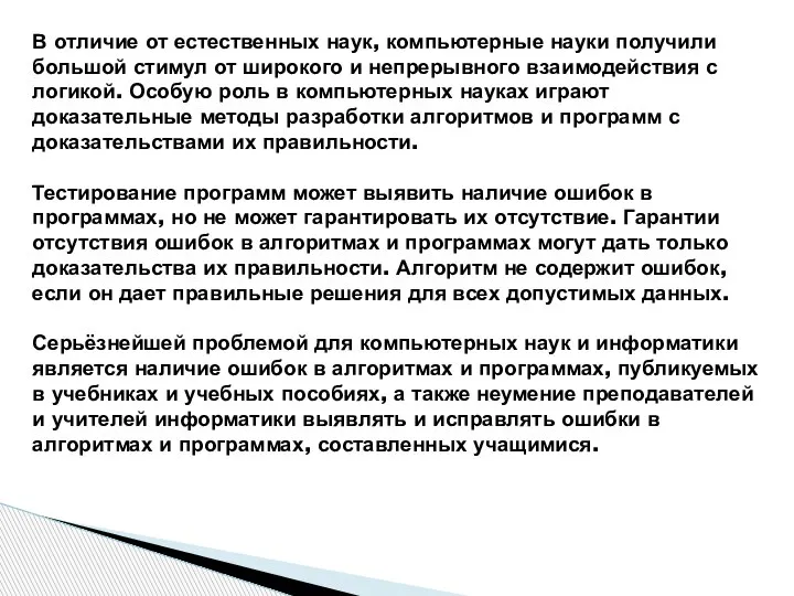 В отличие от естественных наук, компьютерные науки получили большой стимул от широкого