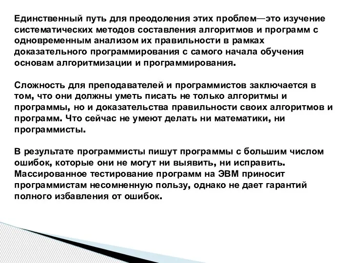 Единственный путь для преодоления этих проблем—это изучение систематических методов составления алгоритмов и