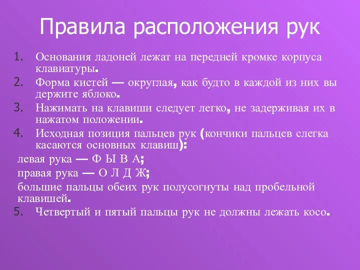 Правила расположения рук Основания ладоней лежат на передней кромке корпуса клавиатуры. Форма