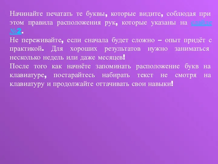 Начинайте печатать те буквы, которые видите, соблюдая при этом правила расположения рук,