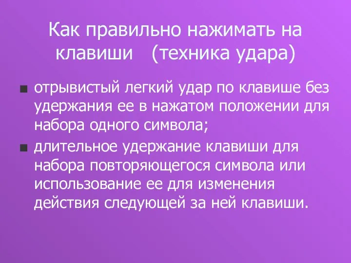 Как правильно нажимать на клавиши (техника удара) отрывистый легкий удар по клавише