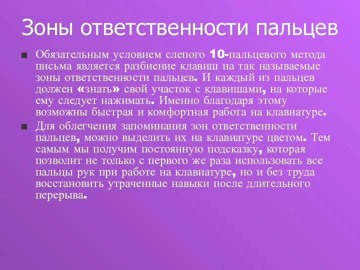 Зоны ответственности пальцев Обязательным условием слепого 10-пальцевого метода письма является разбиение клавиш