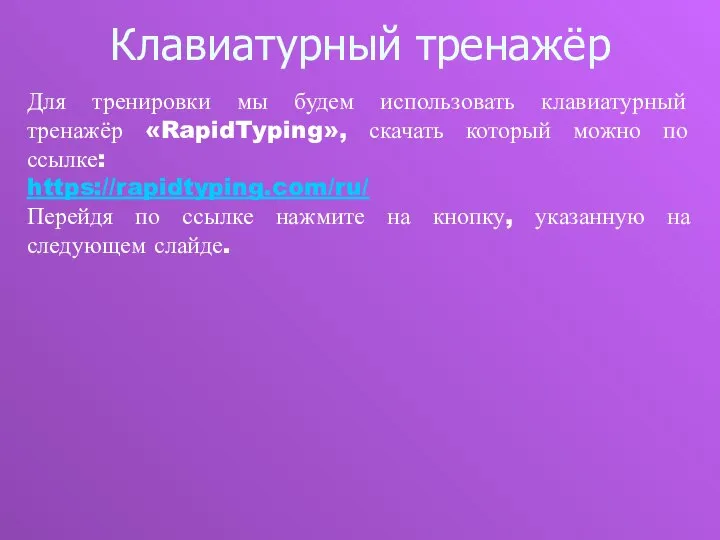 Клавиатурный тренажёр Для тренировки мы будем использовать клавиатурный тренажёр «RapidTyping», скачать который