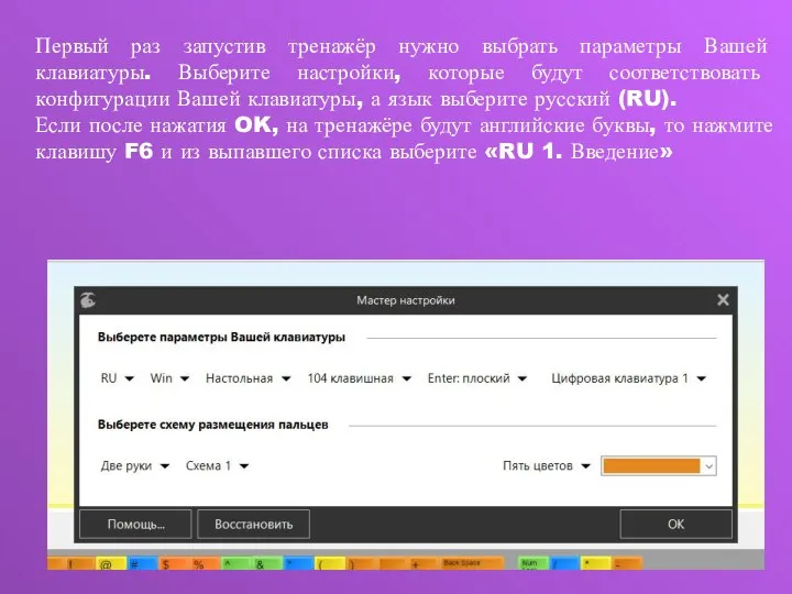 Первый раз запустив тренажёр нужно выбрать параметры Вашей клавиатуры. Выберите настройки, которые