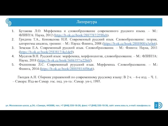 Бутакова Л.О. Морфемика и словообразование современного русского языка. – М.: ФЛИНТА: Наука,