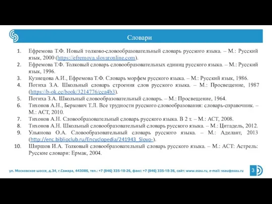 Словари Ефремова Т.Ф. Новый толково-словообразовательный словарь русского языка. – М.: Русский язык,