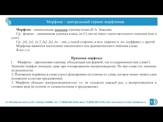 Морфема – центральный термин морфемики Морфема – минимальная значимая единица языка (Е.А.