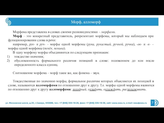 Морф, алломорф Морфема представлена в словах своими разновидностями – морфами. Морф –