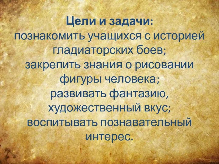 Цели и задачи: познакомить учащихся с историей гладиаторских боев; закрепить знания о