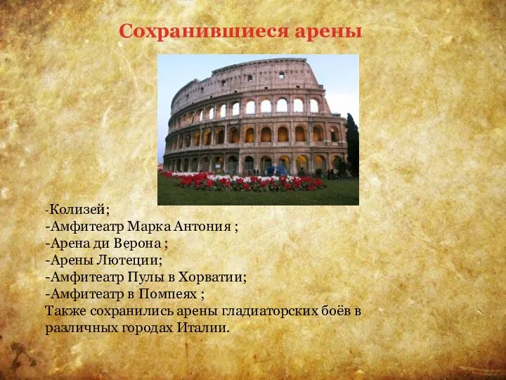 -Колизей; -Амфитеатр Марка Антония ; -Арена ди Верона ; -Арены Лютеции; -Амфитеатр