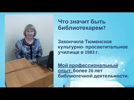 Что значит быть библиотекарем? Закончила Тюменское культурно- просветительное училище в 1983 г.