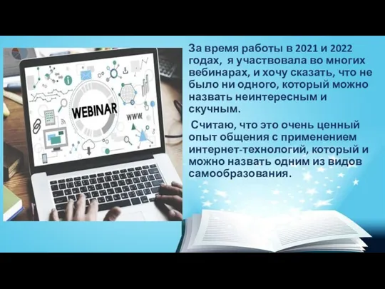 За время работы в 2021 и 2022 годах, я участвовала во многих