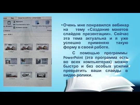 Очень мне понравился вебинар на тему «Создание макетов слайдов презентации». Сейчас эта