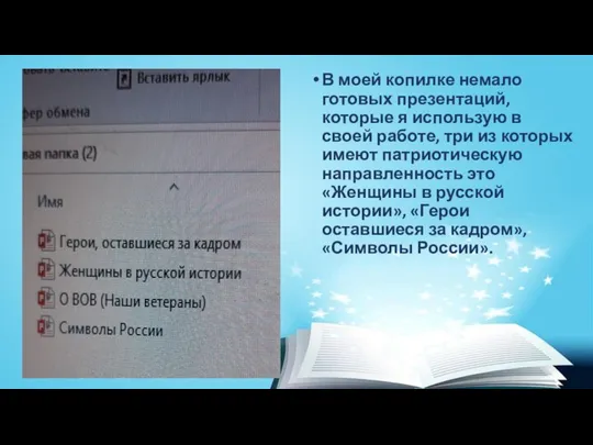 В моей копилке немало готовых презентаций, которые я использую в своей работе,