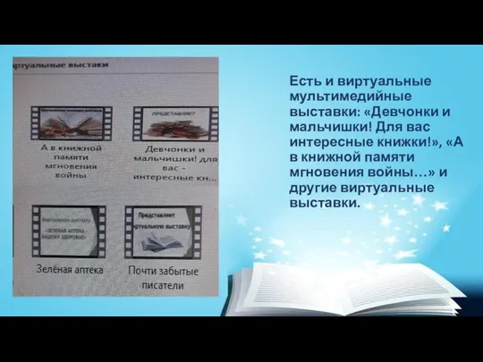 Есть и виртуальные мультимедийные выставки: «Девчонки и мальчишки! Для вас интересные книжки!»,