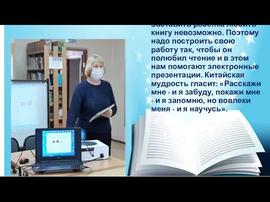 Заставить ребёнка любить книгу невозможно. Поэтому надо построить свою работу так, чтобы